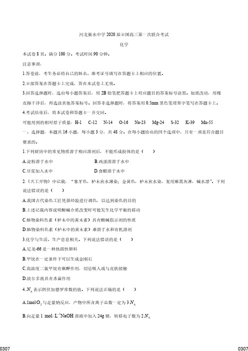 衡水中学2020届高三第一次联合考试化学试题(解析版)