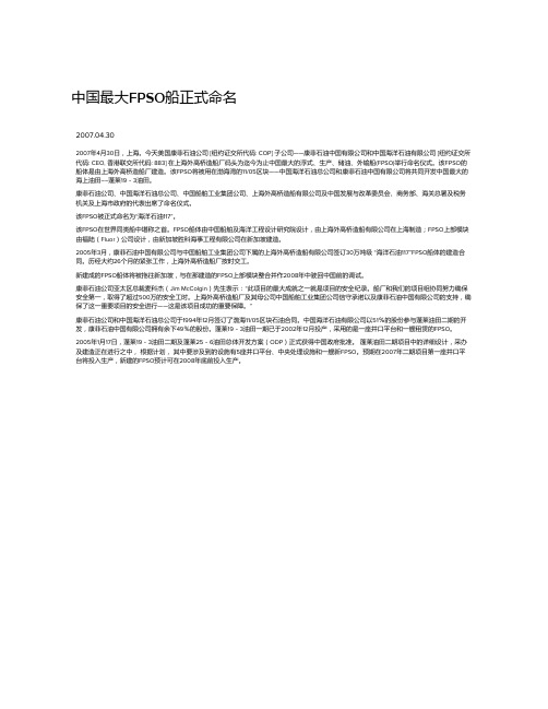 中国最大FPSO船正式命名-ConocoPhillips