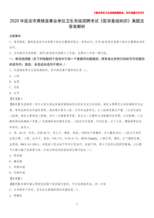 2020年延安市黄陵县事业单位卫生系统招聘考试《医学基础知识》真题及答案解析