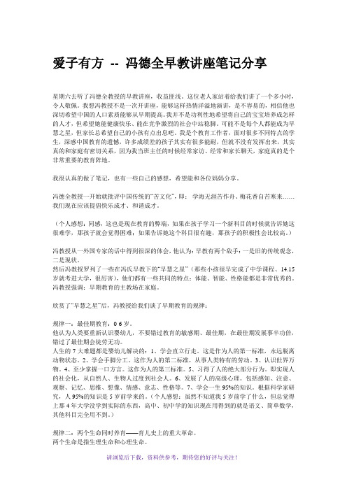 爱子有方-冯德全早教讲座笔记分享
