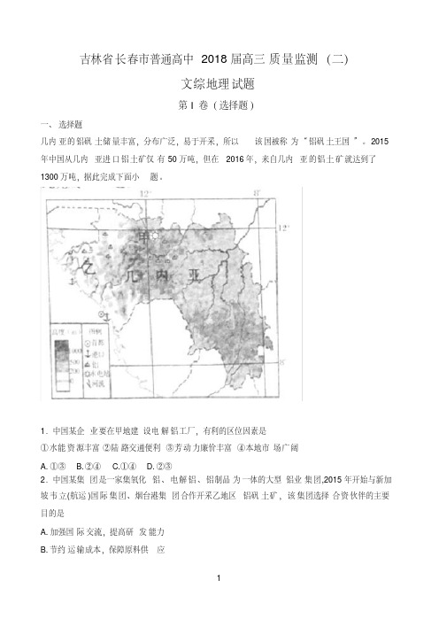 吉林省长春市普通高中2018届高三质量监测(二)地理含答案