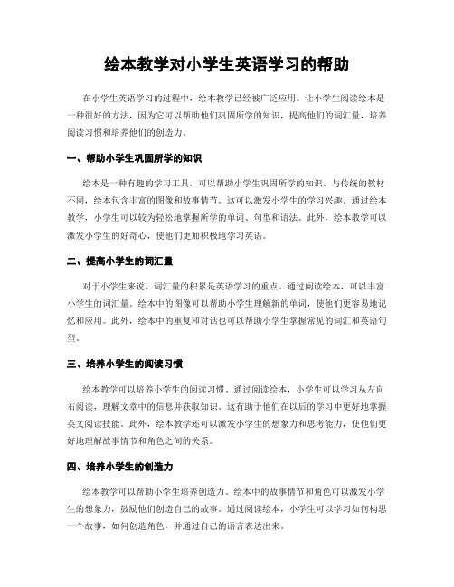 绘本教学对小学生英语学习的帮助