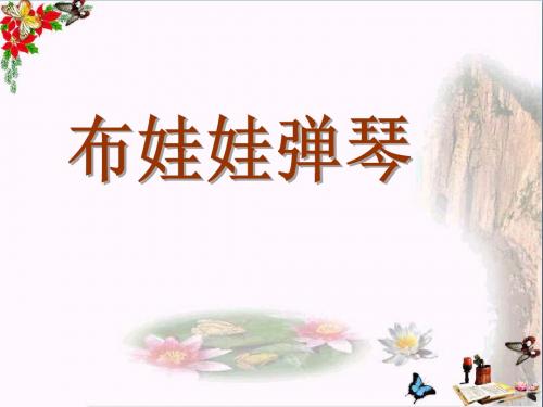 布娃娃弹琴 PPT精品课件3