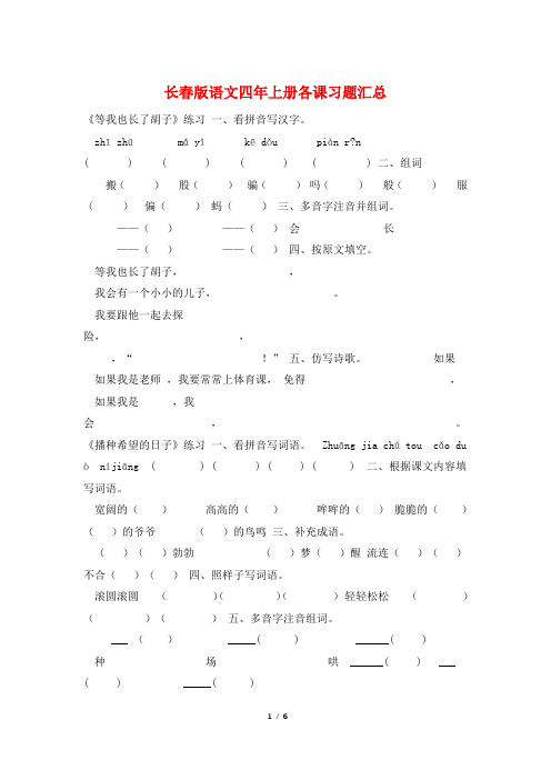 长春版语文四年上册各课习题汇总