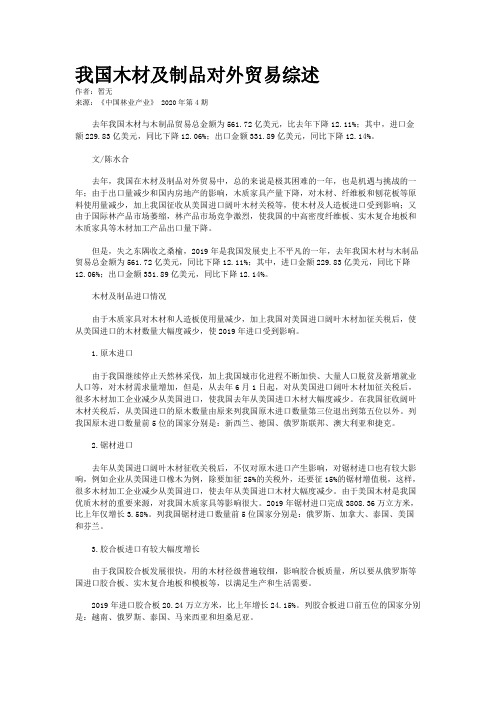 我国木材及制品对外贸易综述