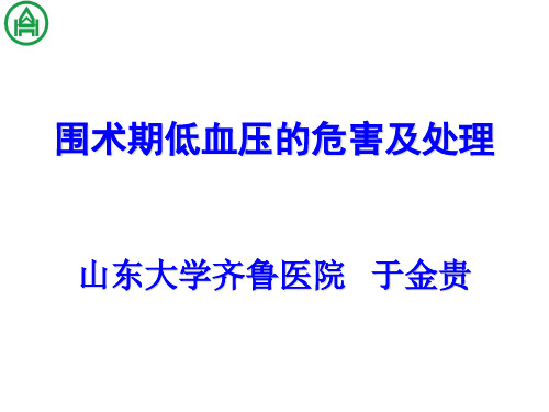 围术期低血压的危害及处理