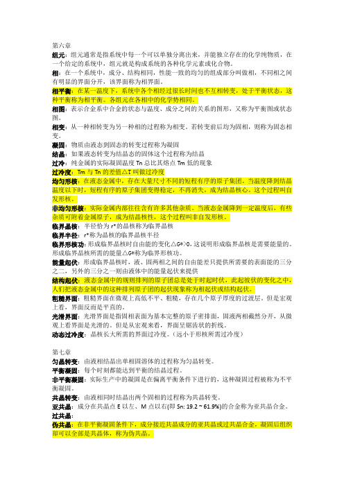 材料科学基础 名词解释