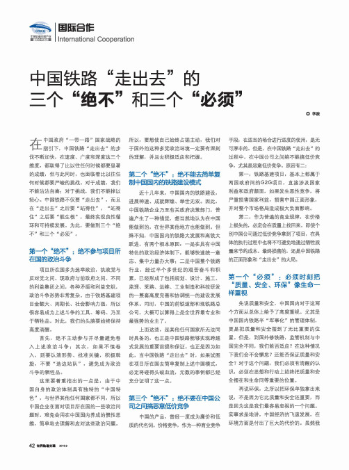 中国铁路“走出去”的三个“绝不”和三个“必须”