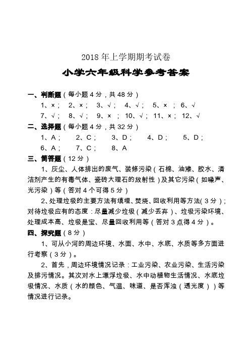 2018年上学期小六年级科学参考答案