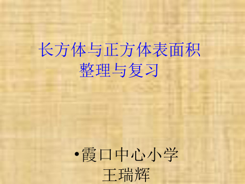 冀教版五年级下册数学《长方体和正方体的表面积》