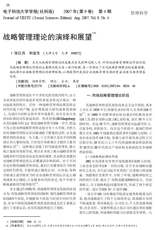 战略管理理论的演绎和展望