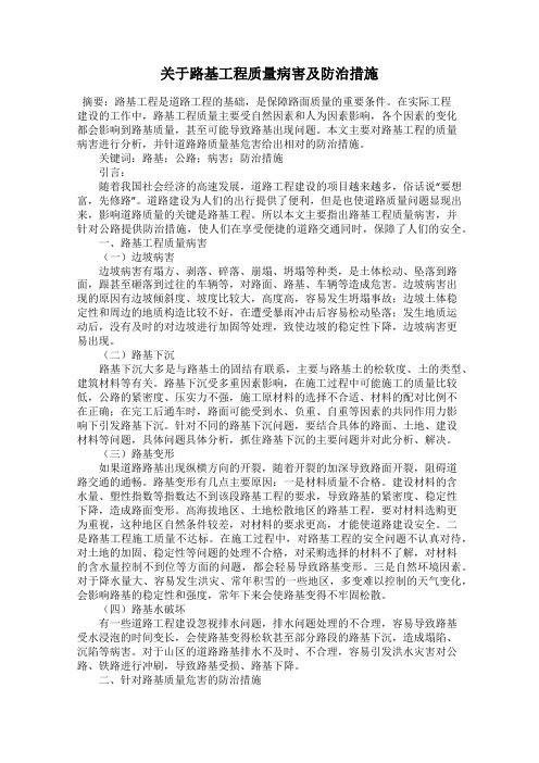 关于路基工程质量病害及防治措施