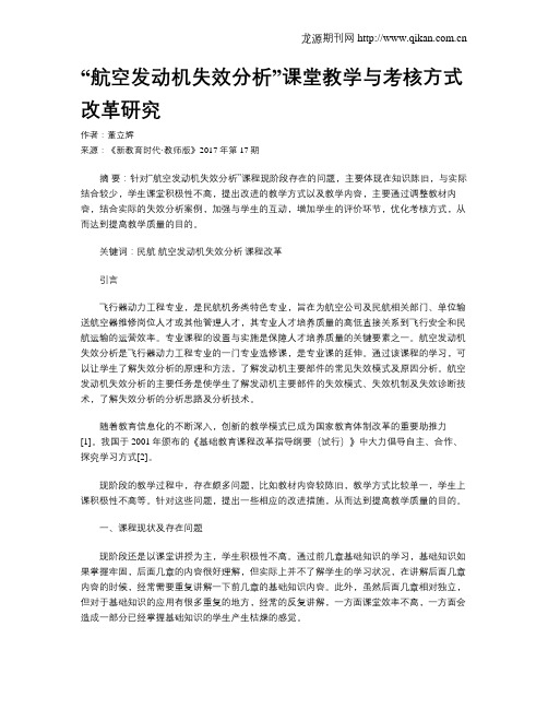 “航空发动机失效分析”课堂教学与考核方式改革研究