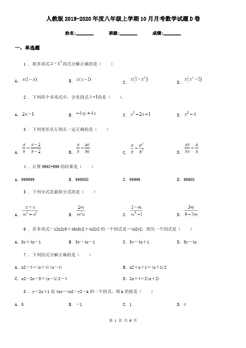 人教版2019-2020年度八年级上学期10月月考数学试题D卷新编