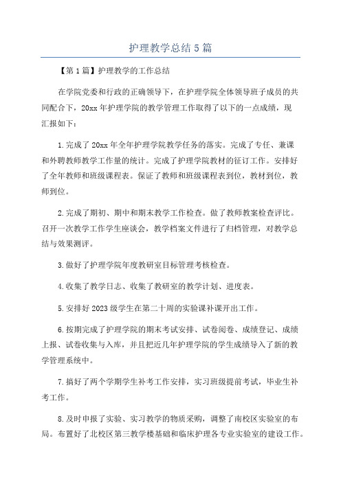 护理教学总结5篇