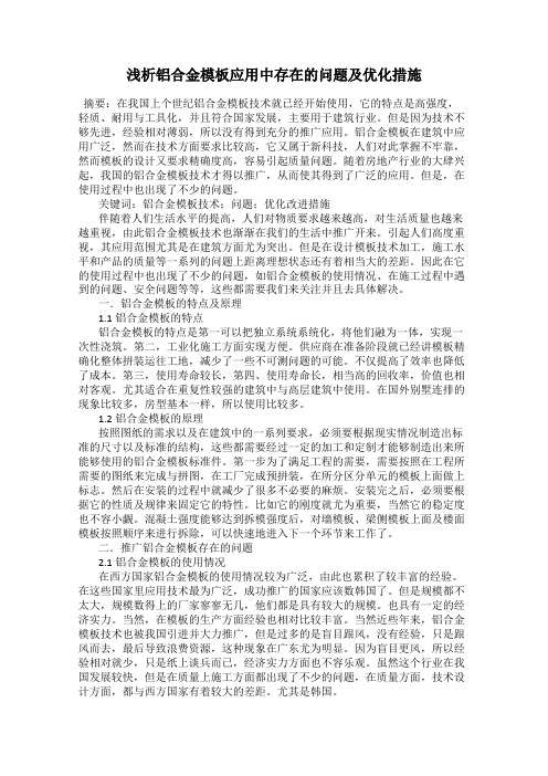 浅析铝合金模板应用中存在的问题及优化措施