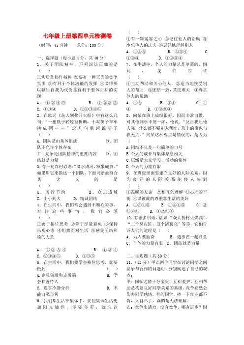 七年级政治上册 第四单元综合检测卷 湘教版