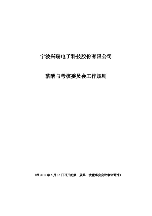 宁波兴瑞电子科技股份有限公司