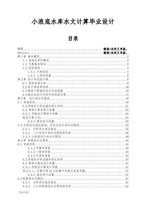 小浪底水库水文计算毕业设计