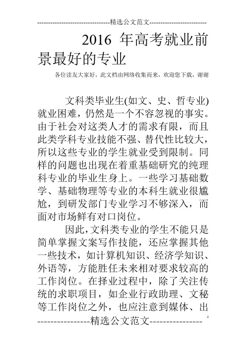 2016年高考就业前景最好的专业 