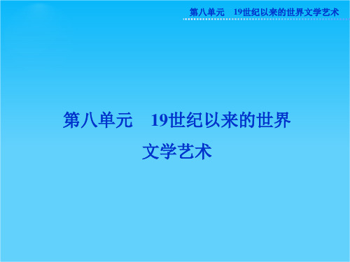 人教版高二历史必修3精品课件 第八单元第22课