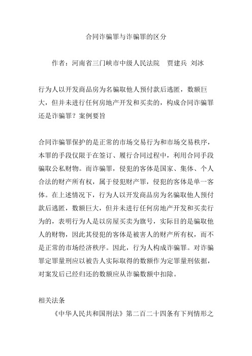 合同诈骗罪与诈骗罪的区分