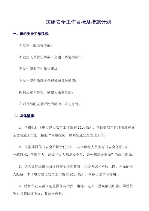 (精选)班组安全工作目标及措施计划