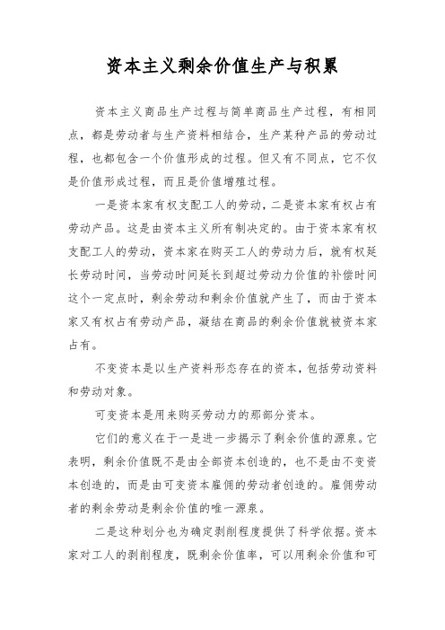 资本主义剩余价值生产与积累