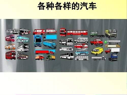 科学《各种各样的车子》课件