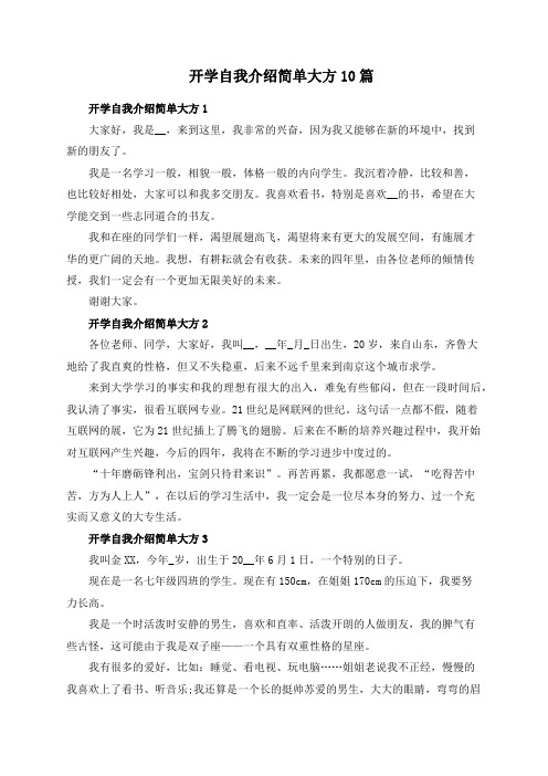 开学自我介绍简单大方10篇