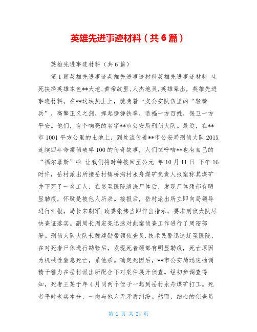 英雄先进事迹材料(共6篇)