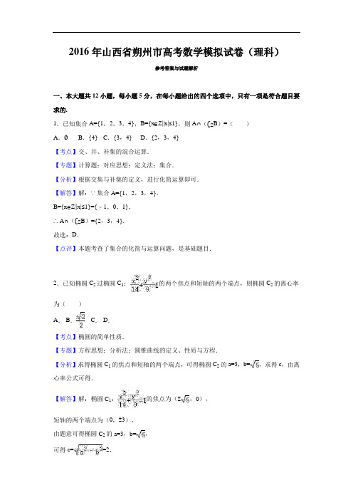 2016届山西省朔州市高考数学模拟试卷(理科)解析版讲解