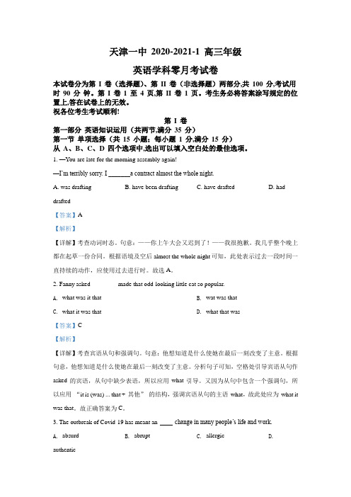 天津市第一中学2021届高三上学期摸底考(零月考)英语试题 Word版含解析