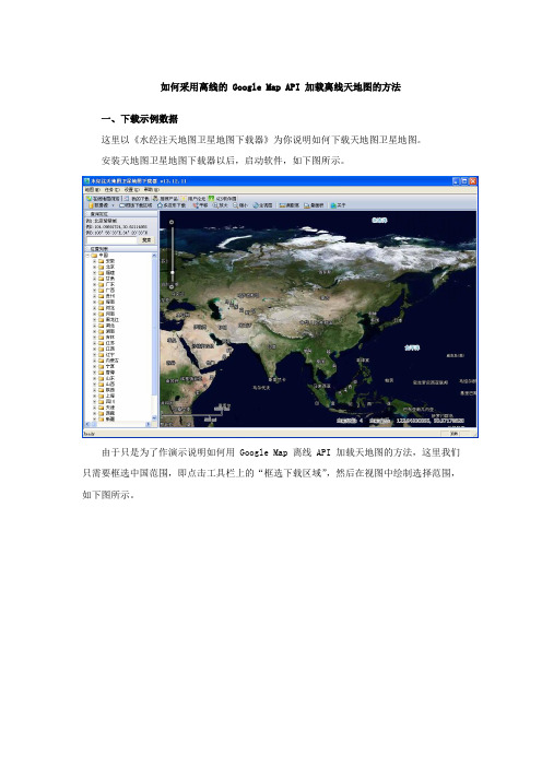 如何采用离线的 Google Map API 加载离线天地图的方法
