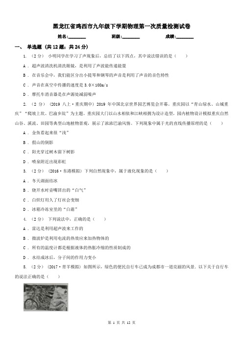 黑龙江省鸡西市九年级下学期物理第一次质量检测试卷