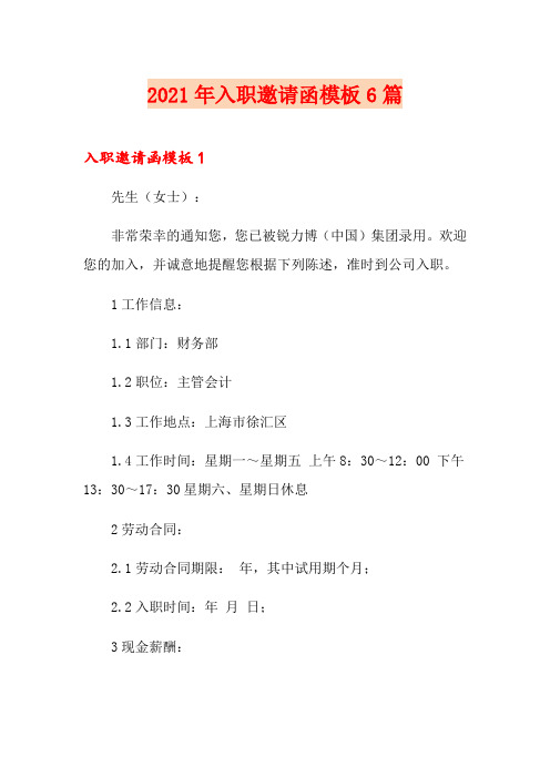 (汇编)2021年入职邀请函模板6篇