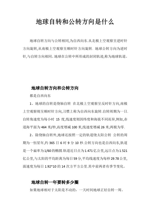 地球自转和公转方向是什么