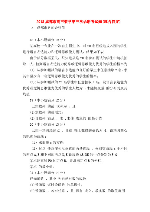 【高三数学试题精选】2018成都市高三数学第三次诊断考试题(理含答案)