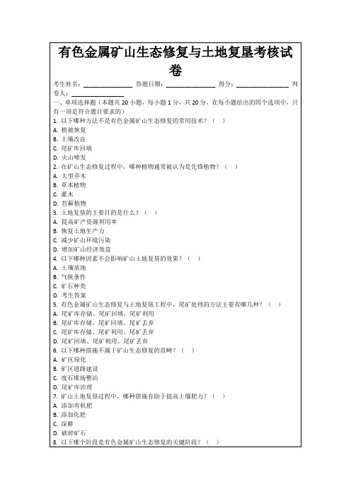 有色金属矿山生态修复与土地复垦考核试卷