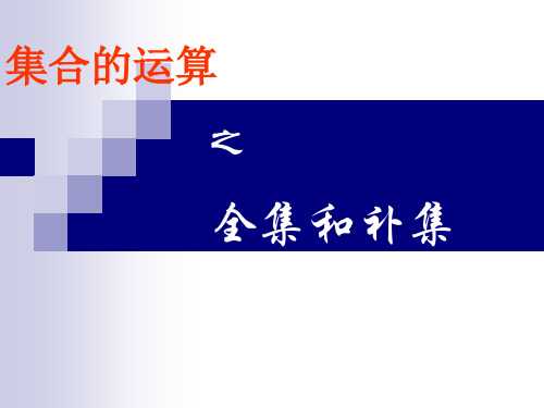 集合的运算补集