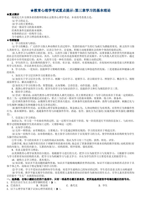 教育心理学考试重点提示第三章学习的基本理论