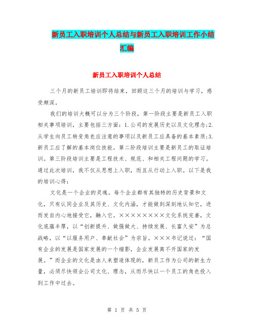 新员工入职培训个人总结与新员工入职培训工作小结汇编