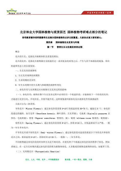 2014年北京林业大学园林植物考研备考笔记
