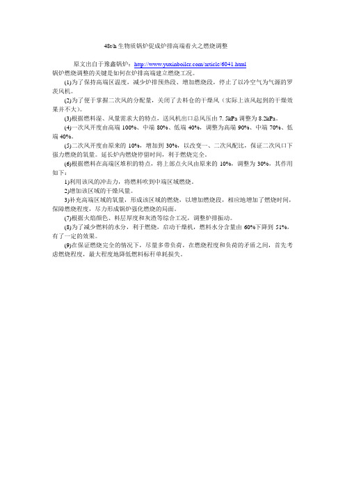 48th生物质锅炉促成炉排高端着火之燃烧调整