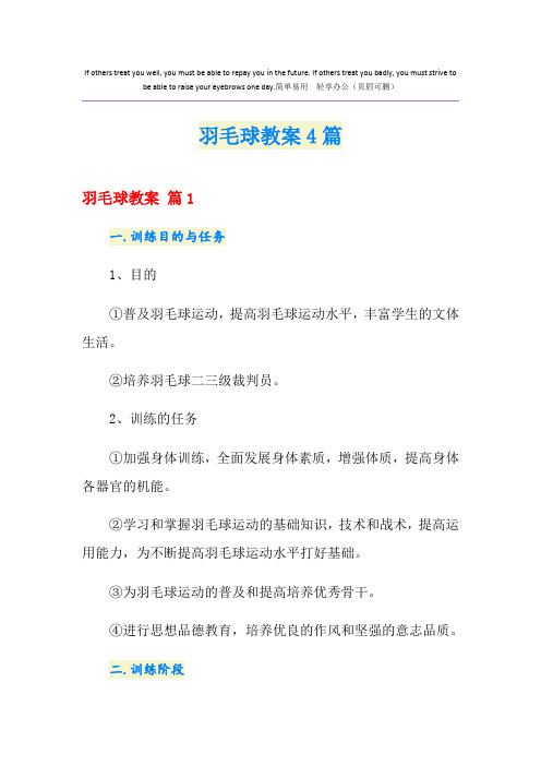 羽毛球教案4篇