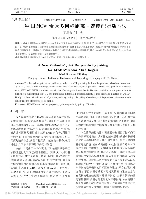 一种LFMCW雷达多目标距离_速度配对新方法_丁顺宝