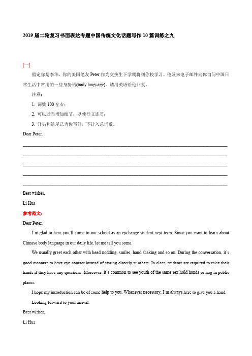 2019届二轮复习书面表达专题中国传统文化话题写作10篇训练之九(9页word版)
