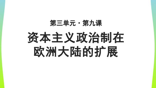 《资本主义政治制度在欧洲大陆的扩展》教学PPT课件【高中历史人教版必修1】