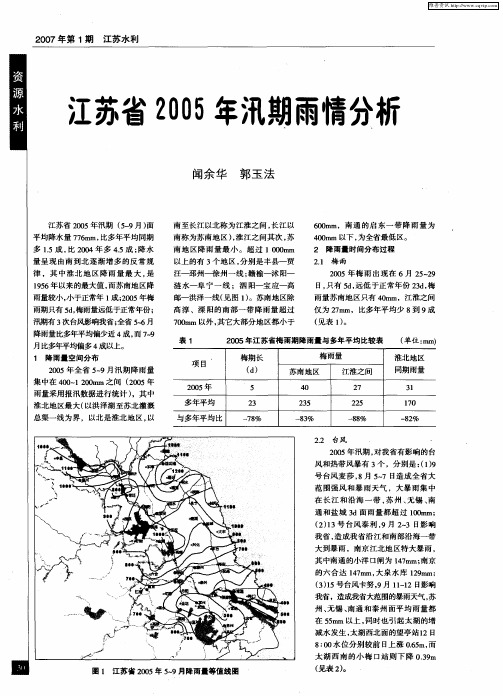 江苏省2005年汛期雨情分析