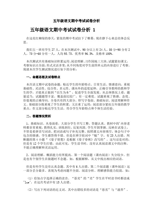 五年级语文期中考试试卷分析